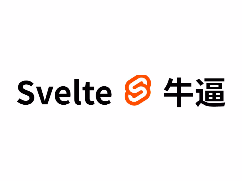 网站全面升级为纯Svelte！好处都有啥？都踩了哪些坑？