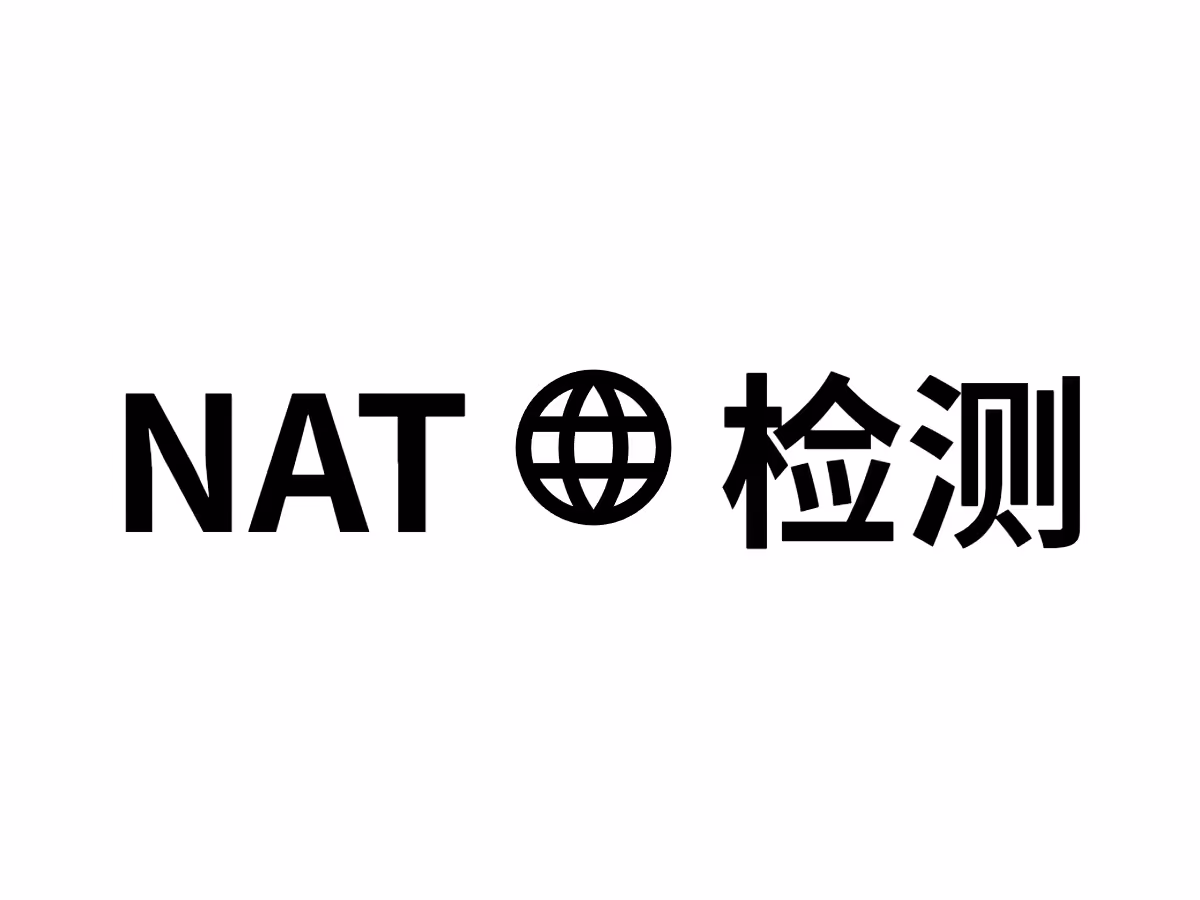 握草，用浏览器检测你的NAT类型？！