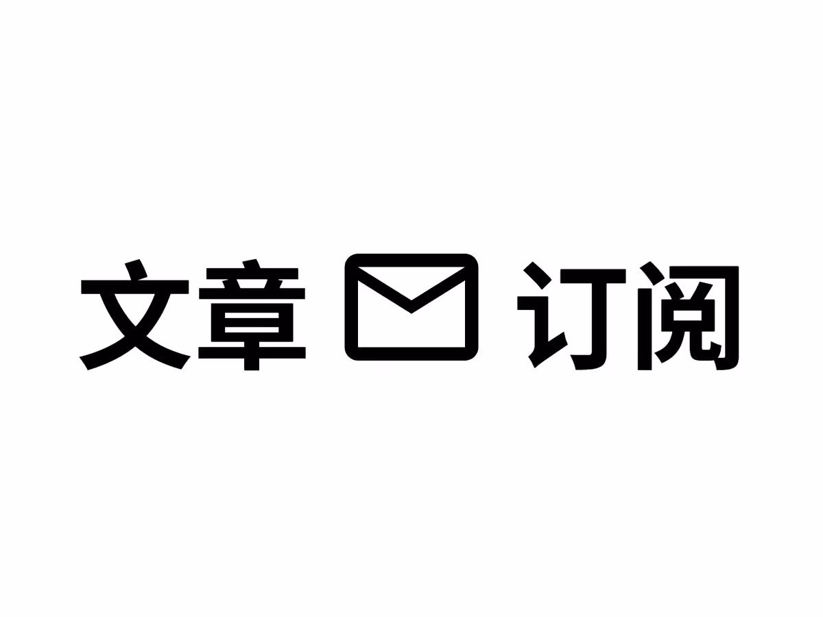 手搓一个电子邮件订阅器！