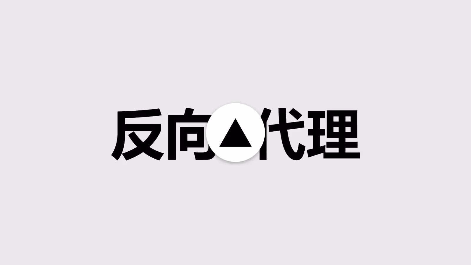 Netlify、Vercel反代网站