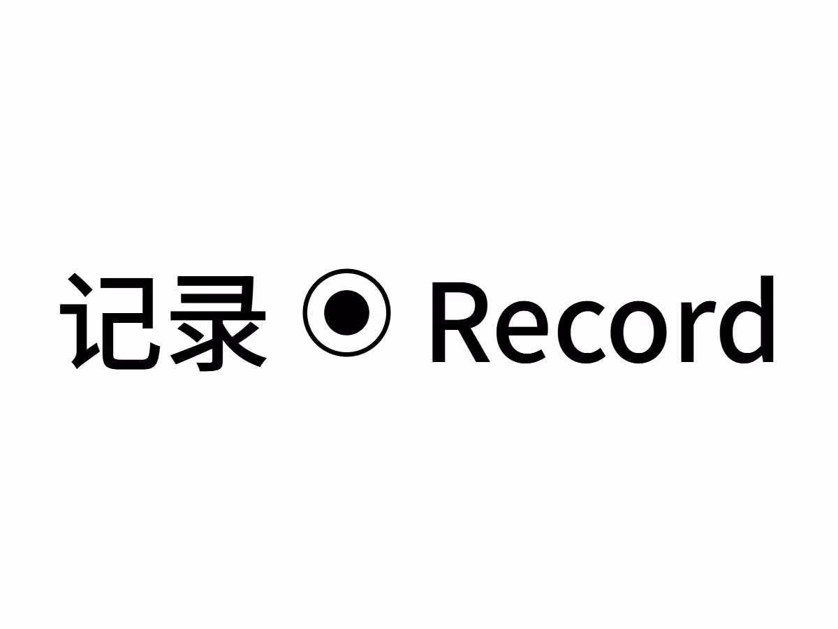 记录