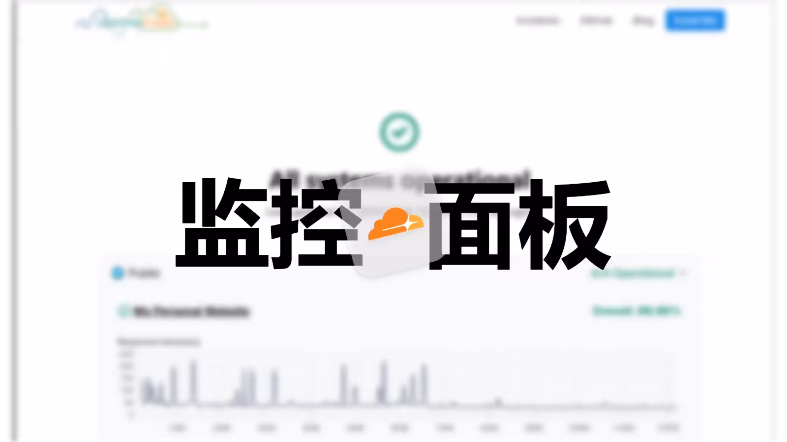 超高校级的监控服务：UptimeFlare！基于CF Worker！自托管！声明式！新手友好！
